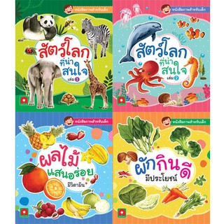 Aksara for kids หนังสือ คำศัพท์ สัตว์ ผัก ผลไม้ (แยกเล่ม)