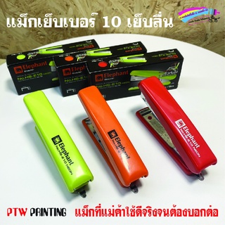 แม็กเบอร์ 10 เย็บลื่น แข็งแรง วัสดุและสีสะท้อนแสงสะดุดตา น้ำ…