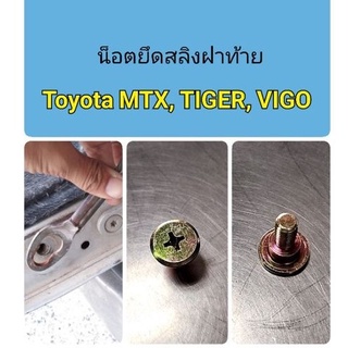 น็อตยึดสลิงฝาท้าย Toyota MTX, Tiger, Vigo