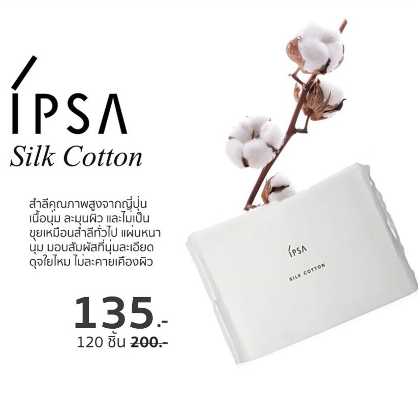 [เกิน4ชิ้นรบกวนแยกออร์เดอร์ค่ะ] IPSA Silk Cotton สำลีเช็ดหน้า 50 / 120 แผ่น