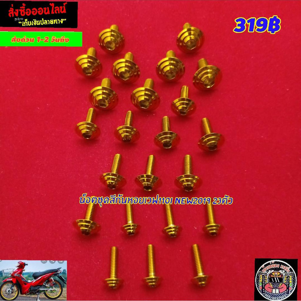 น็อตชุดสีก้นหอยเลสทองเวฟ110iไหม่ 2019 23ตัวแถมฟรีสติกเกอร์