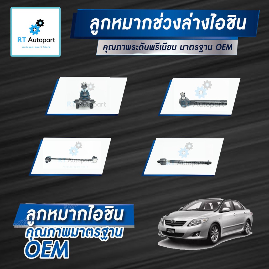 Aisin ลูกหมาก Toyota Altis ZZE141 ZRE141 ปี08-12 โฉม2 / ลูกหมากปีกนก ลูกหมากกันโคลง ลูกหมากคันชัก ลูกหมากแร็ค Altis – โปรปัง