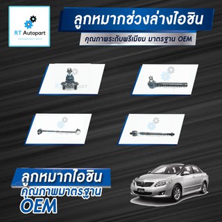 Aisin ลูกหมาก Toyota Altis ZZE141 ZRE141 ปี08-12 โฉม2 / ลูกหมากปีกนก ลูกหมากกันโคลง ลูกหมากคันชัก ลูกหมากแร็ค Altis