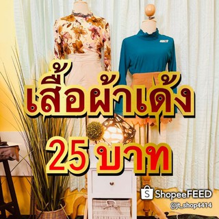 เสื้อผ้าเด้ง875บาทมือ2เฉพาะไลฟ์สด