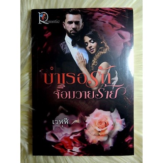 ส่งฟรี! หนังสือนิยายรักมือ 1 แนวโรแมนติก เรื่อง บำเรอรักจอมวายร้าย ผู้แต่ง เวฬุฬี ราคาถูก​เล่มละ 49 บ.ค่ะ🎁🎀❤️