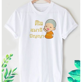 เสื้อยืดสกรีนลายสายบุญ ศีล สมาธิ ปัญญา