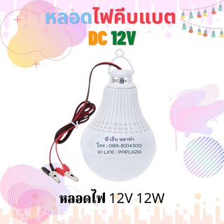 หลอดไฟ 12V 12W Lumira แสงขาว รุ่นใหม่ล่าสุด ของแท้!! หลอดไฟคีบแบต พลังงานแสงอาทิตย์ งานง่าย ประหยัดไฟมาก