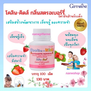 โคลีน-คิดส์ CHOLIN-KIDS GIFFARINE อาหารเสริมเด็ก บำรุงสมอง เสริมสร้างความจำ สมาธิสั้น วิตามินบีรวม  กลิ่นสตรอเบอร์รี่