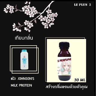 หัวเชื้อน้ำหอมเทียบ กลิ่นแป้ง JOHNSON MILK PROTEIN (จอนห์สัน บลู)หัวเชื้ออย่างดีไม่ผสมแอลกอฮอลส์