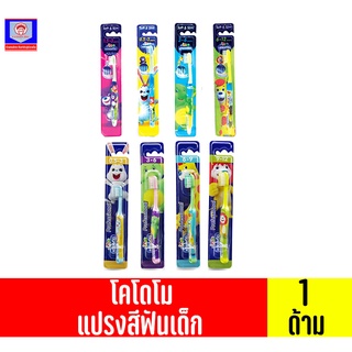 โคโดโม แปรงสีฟันสำหรับเด็ก รุ่นขนแปรงอ่อนนุ่มพิเศษ(แพ็ค1ด้ามคละสี)