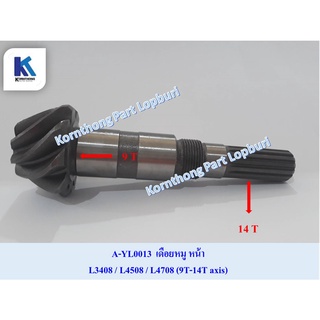 เดือยหมู หน้า L3408 Pinion , 9T-14T axis คูโบต้า อะไหล่รถแทรคเตอร์ ชิ้นส่วนรถแทรคเตอร์ /A-YL0013