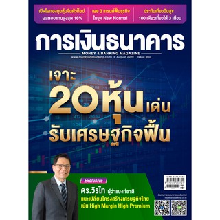 การเงินธนาคาร ฉบับที่ 460 สิงหาคม 2563