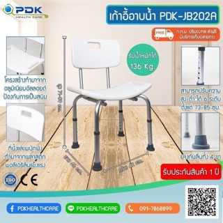 เก้าอี้อาบน้ำ PDK-JB202A