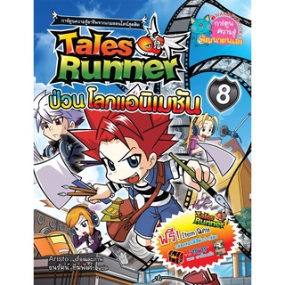 เทลส์รันเนอร์ป่วนแอนิเมชั่นส์ เล่ม 8 :ชุด Tales Runner