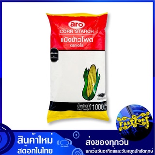 แป้งข้าวโพด 1000 กรัม เอโร่ Aro Corn Starch แป้ง ข้าวโพด แป้งทำขนม แป้งทำอาหาร แป้งขนม แป้งอาหาร