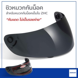 ชิวหมวกกันน็อคเต็มใบ ZHC ((สีดำ)) อุปกรณ์เสริมหมวกกันน็อค