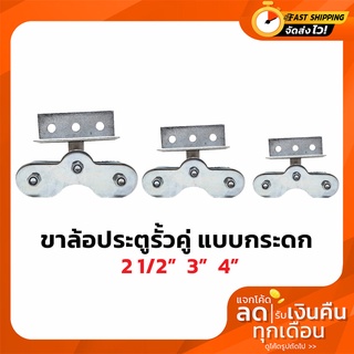 ขาล้อประตูรั่ว ประตูบ้าน ประตูเลื่อน คู่แบบกระดกได้ ขนาด 2 1/2 , 3 , 4 