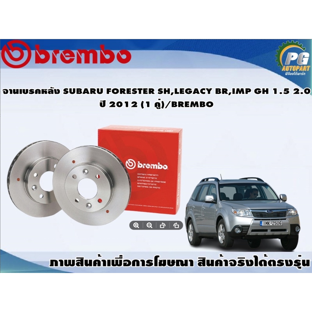 จานเบรคหลัง SUBARU FORESTER SH,LEGACY BR,IMP GH 1.5 2.0 ปี 2012 (1 คู่)/BREMBO