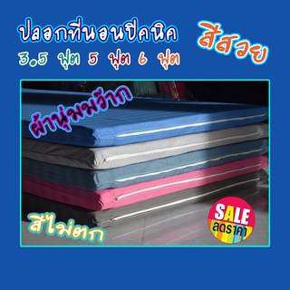 ปลอกที่นอน สีพื้น ผ้าดีไม่ร้อน ปลอกปิคนิค 3.5 ฟุต 5 ฟุต 6 ฟุตมีซิปถอดซักได้ สีไม่ตก สีสด ขนาดมาตรฐาน ปลอกปิกนิค ราคาถูก