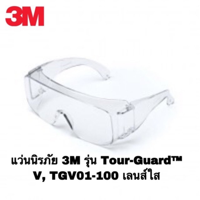 <สินค้าพร้อมส่ง>แว่นตานิรภัยครอบแว่นสายตา 3M TGV01-100 เลนส์ใส ของแท้💯%