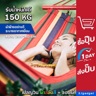 🎉ส่งฟรี 🎉 เปลญวน เปลผ้าสลับสีขอบไม้แดง 200x80cm  รับน้ำหนักได้ถึง 150kg 🌲🌲 เปลญวนผู้ใหญ่ เปลญวนทหาร