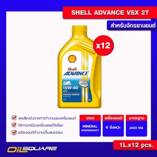 [ยกลังx12] น้ำมันเครื่อง เกรดธรรมดา มอเตอร์ไซต์เกรดธรรมดา Shell AX5 advance 15W-40 0.8 L | Oilsquare
