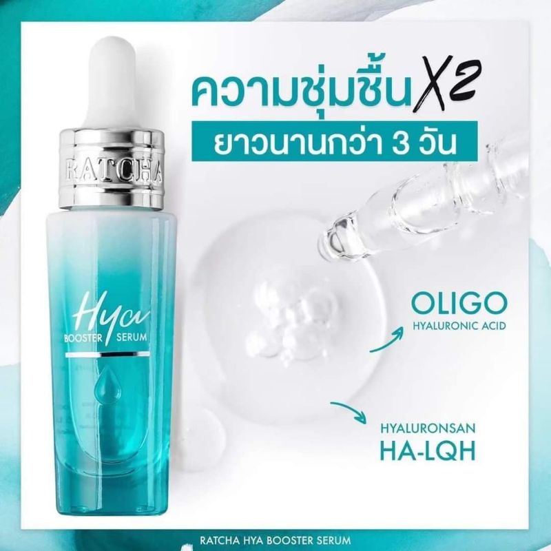 เซรั่มไฮยา น้องฉัตร HYA BOOSTER SERUM
