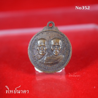 No352.เหรียญหลวงปู่เกิด เกสโร หลวงพ่อไสว เขมจิตโต หลังหลวงพ่อสายรุ้ง วัดหนองใหญ่ กรุงเทพ ปี2529