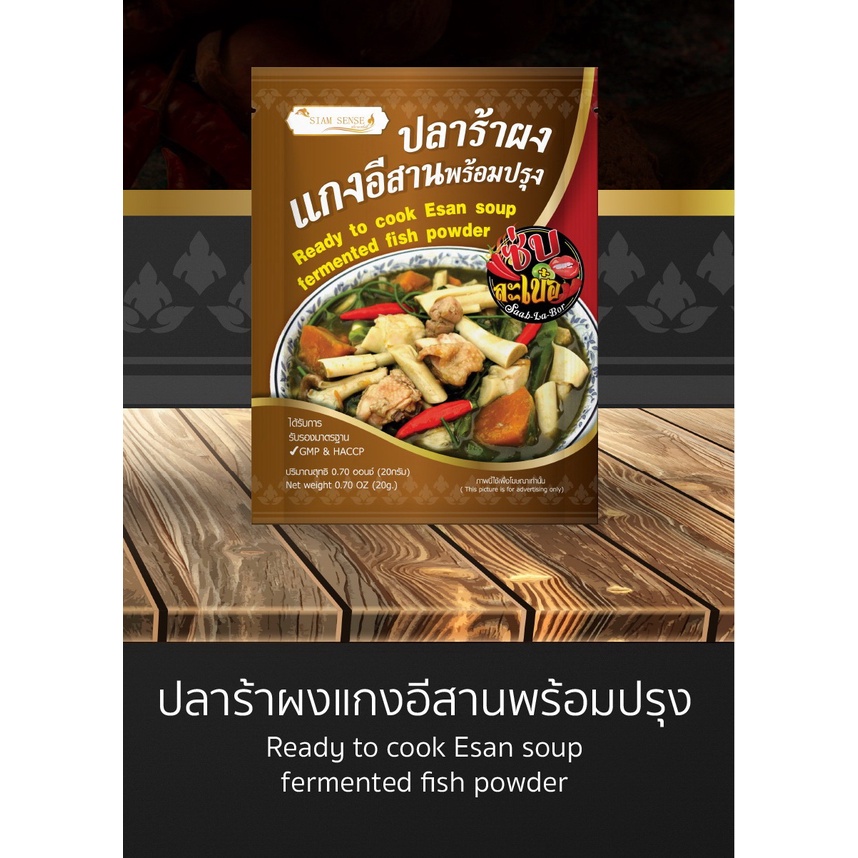 (12 ซอง/กล่อง) ปลาร้าผง ปลาร้าผงส้มตำ แซบละเบ๋อ รสนัวร์อีสานแท้  Fermented fish powder for Somtum