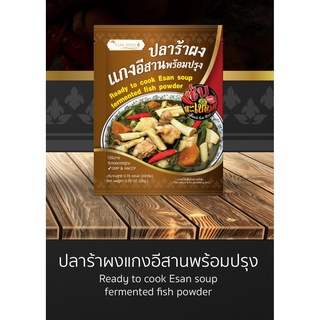 ปลาร้าผง แกงอีสานพร้อมปรุง แซบละเบ๋อ รสนัวร์อีสานแท้ Fermented fish powder