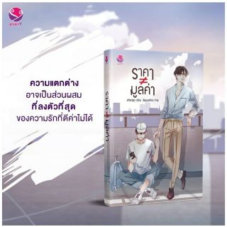 [พร้อมส่ง] ราคา ไม่เท่ากับ มูลค่า