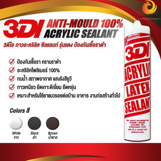 กาวอะคริลิค 3DI แด๊ป สีขาว,สีน้ำตาล,สีดำ (หลอดละ) ซีลแล้นท์ ยาแนวรอยต่อ ป้องกันเชื้อราดำ