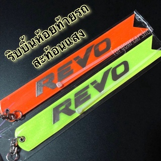 ริบบิ้นห้อยท้ายรถ สะท้อนแสง Revo ป้ายห้อยท้ายรถ