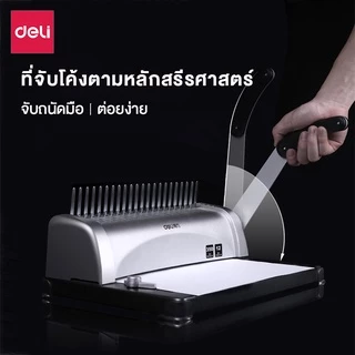 Deli เครื่องเข้าเล่ม เครื่องเข้าเล่มเอกสาร เจาะสูงสุด 12แผ่น/ครั้ง เข้าเล่มกระดูกงู Binding Machine