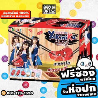 [ฟรีซอง] Yakiniku War Grill Sweat16! สงครามปิ้งย่าง (Thai Version) board game บอร์ดเกม