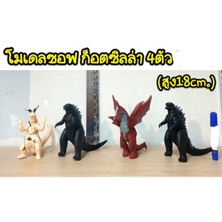 โมเดลซอฟ ก็อตซิลล่า 4 ตัว (ความสูง 18cm)