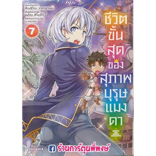 ชีวิตขั้นสุดของสุภาพบุรุษแมงดา เล่ม 7 หนังสือ การ์ตูน มังงะ Riso no himo SEIKATSU สึเนฮิโกะ วาตานาเบะ เนโกะ ฮิโนสึกิ