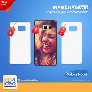 [ IDO4IDEA ] เคสแปะหลัง เปล่าสำหรับพิมพ์ภาพ รุ่น Samsung Galaxy Note 7 PVC (พร้อมแผ่นพิมพ์ภาพ)