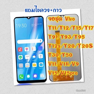 จอvivo y91 y93 y95 y11 y12 y15 y17 y12s y29s y21และรุ่นอื่นๆ จอชุดพร้อมทัช งานดี สีสวย ทัชลื่น