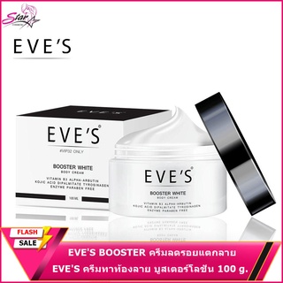 EVES ครีมทาท้องลาย บูสเตอร์โลชั่น ครีม EVES BOOSTER ครีมลดรอยแตกลาย แก้ท้องลาย ก้นลาย ขาหนีบดำ รักแร้ดำ และรอยแผลเป็น