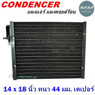 โปรโมชั่น !!! ราคาสุดพิเศษ...แผงแอร์ 14 x 18 นิ้ว หนา 44 มม. หัวเตเปอร์ (แผงคอนเดนเซอร์ รังผึ้งแอร์ คอยล์ร้อน)