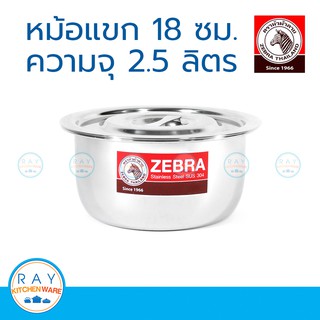 Zebra หม้อแขก 18 ซม. ตราหัวม้าลาย 170018 หม้อสแตนเลส หม้ออินเดีย หม้อไม่มีหู หม้อใส่อาหาร หม้อแกง