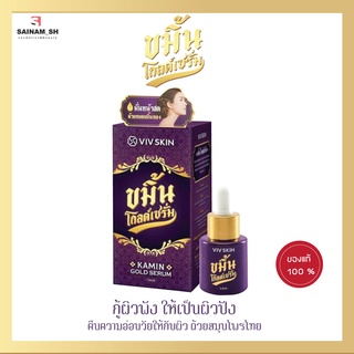 ขมิ้น โกลด์ เซรั่ม จาก VIV Skin (วิฟสกิน) ของคุณจุ๋ย