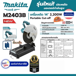 Makita M2403B เครื่องตัดเหล็ก 14"(355มม.) กำลังสูง 2,200 วัตต์ *รุ่นงานหนัก