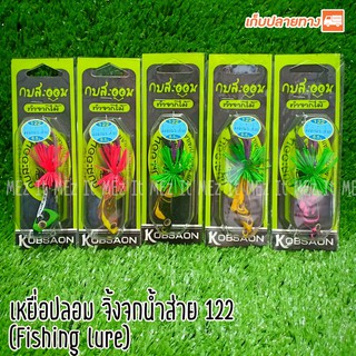 เหยื่อปลอม จิ้งจกน้ำส่าย 122 กบสะออน fishing lure