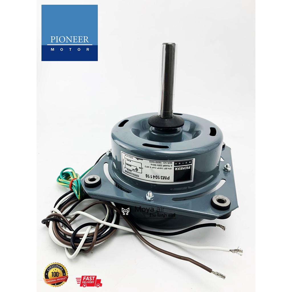 มอเตอร์คอยล์ร้อนแอร์ Pioneer (ไพโอเนียร์) ของไทยคุณภาพสูง เกรดพรีเมี่ยม มอเตอร์พัดลมคอล์ยร้อน ขนาด 1/4 แบบปีก