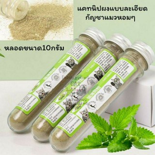 catnipผงแบบผงละเอียดกลิ่นมิ้นท์​หอมๆลดความเครียดให้น้องแมวขนาด10กรัม