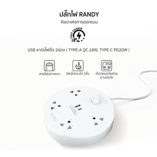 Randy Fast Chager PD20W QC18W ปลั๊กพ่วงUSB ปลั๊กไฟ ป้องกัน ปลั๊กมอก. 2เมตร ปลั๊กไฟUSB รางปลั๊ก USB ประกัน2ปีชาร์จได้