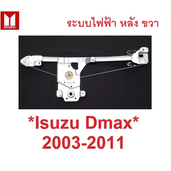 ระบบไฟฟ้า เฟืองยกกระจก ประตูหลัง ขวา Mu7 Isuzu D-max DMAX  2003 - 2011 อีซูซุ ดีแมค เฟืองกระจก ดีแม็