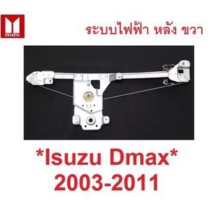 ระบบไฟฟ้า เฟืองยกกระจก ประตูหลัง ขวา Mu7 Isuzu D-max DMAX  2003 - 2011 อีซูซุ ดีแมค เฟืองกระจก ดีแม็กซ์ รางยกกระจก มิว